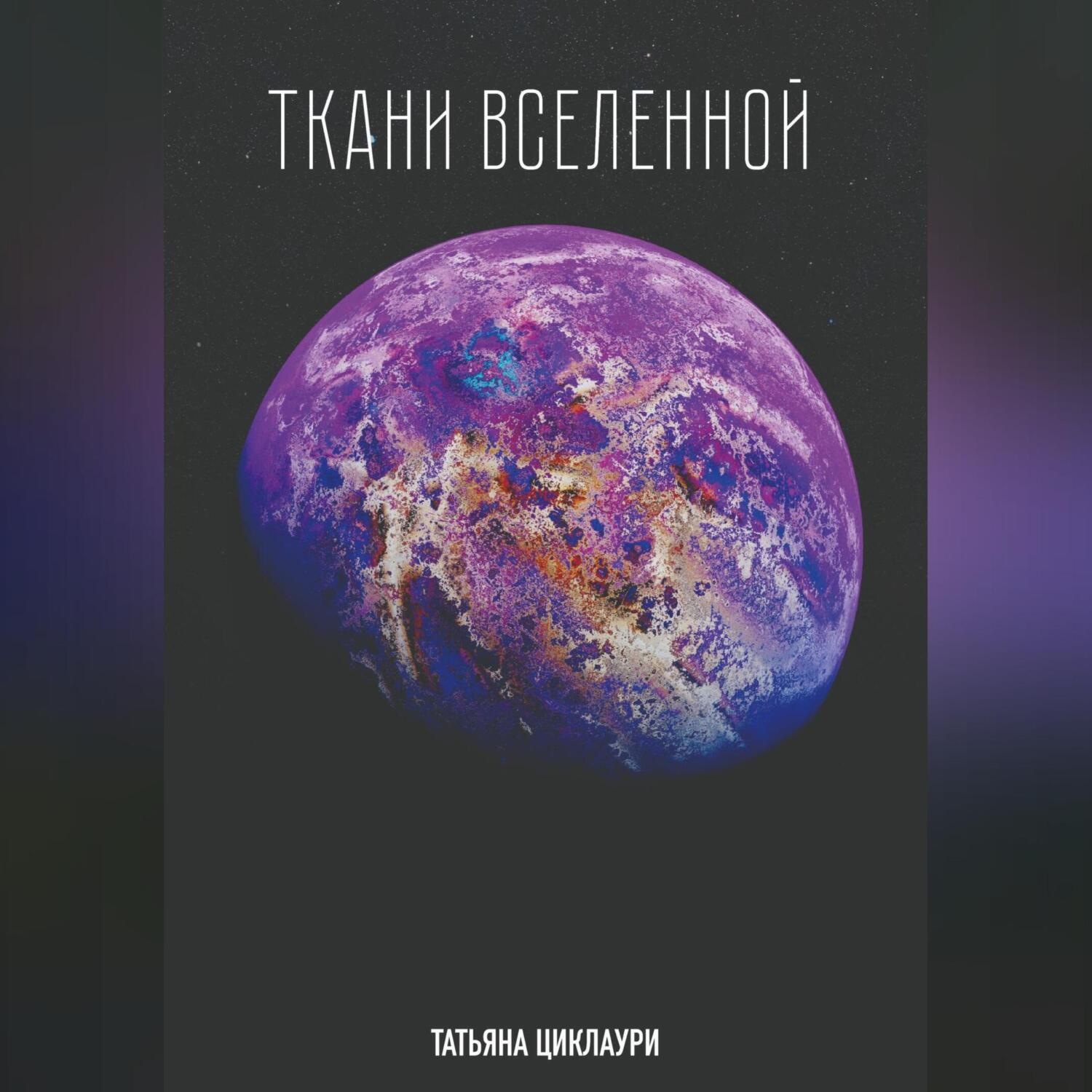 Обложка книги «Ткани вселенной»