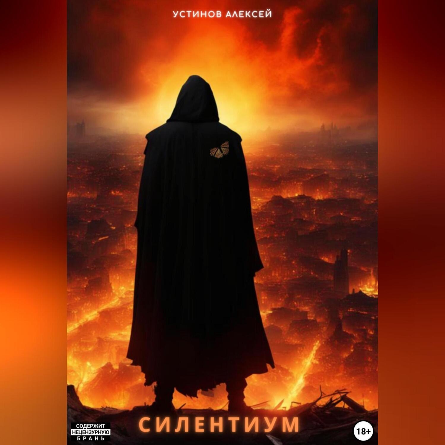 Обложка книги «Cилентиум»