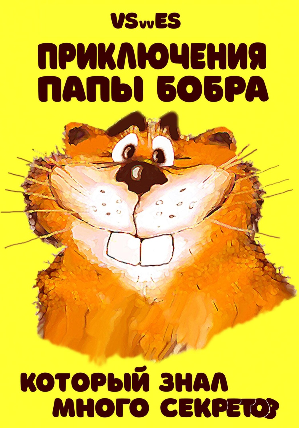 Обложка книги «Приключения Папы Бобра, который знал много секретов»