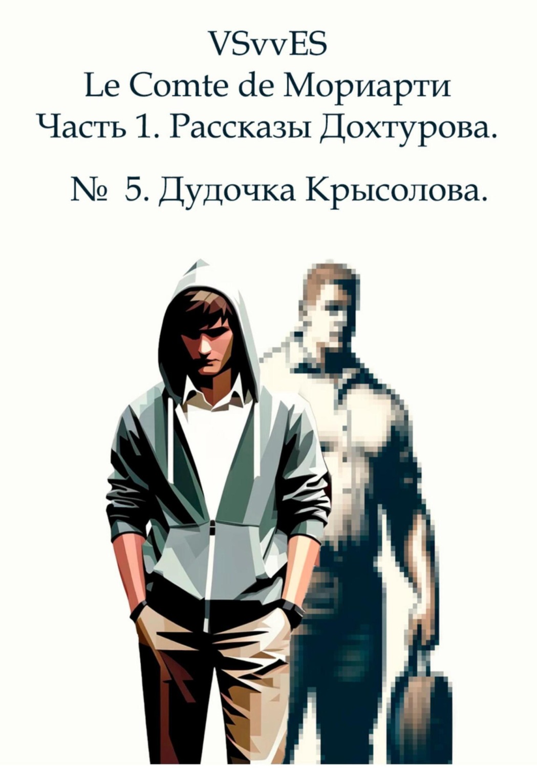Обложка книги «Le Comte de Мориарти. Часть 1. Рассказы Дохтурова. № 5. Дудочка Крысолова»