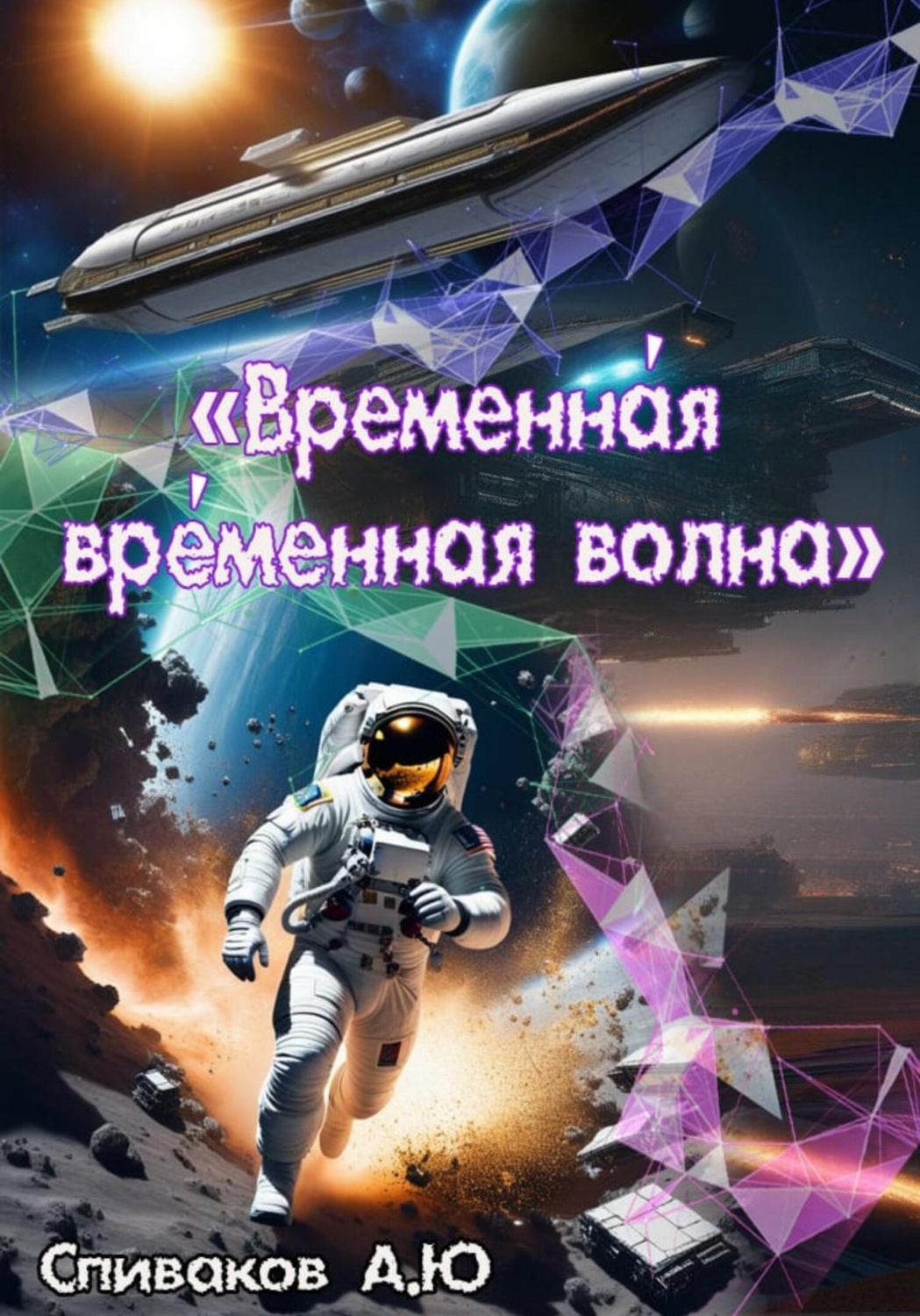 Обложка книги «Временная временная волна»