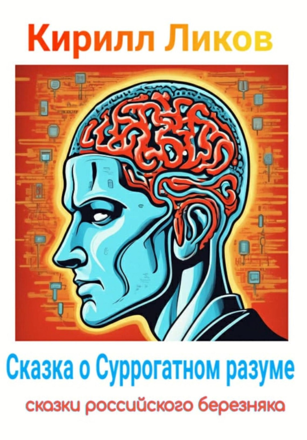 Обложка книги «Сказка о Суррогатном разуме»