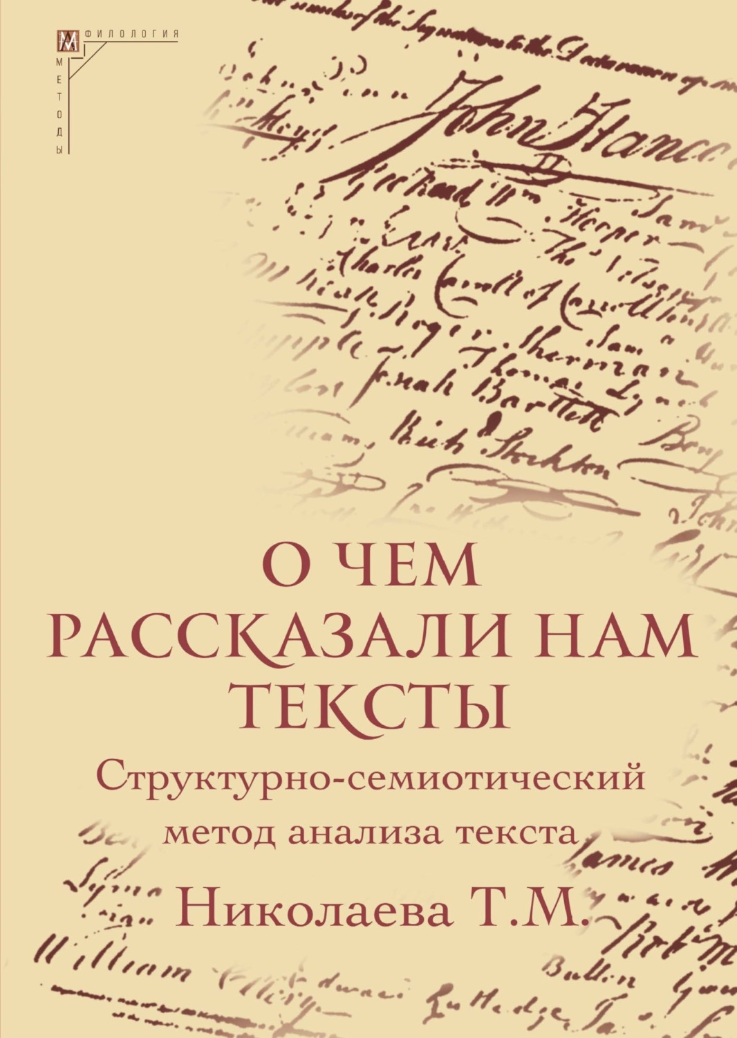 Обложка книги «О чем рассказали нам тексты. Структурно-семиотический метод анализа текста»
