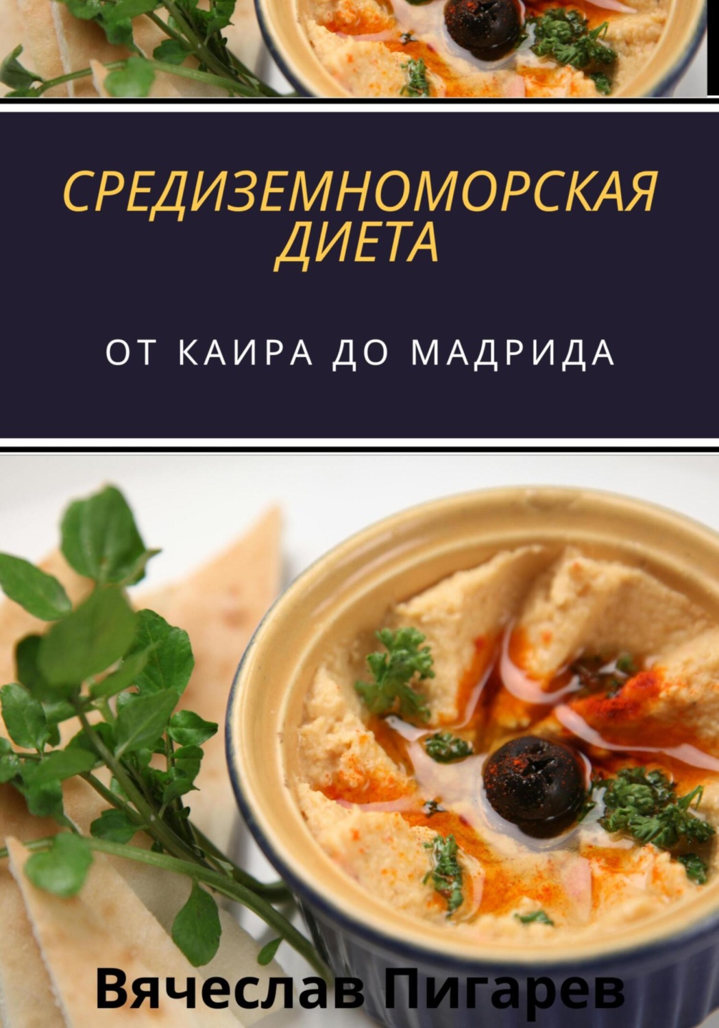 Обложка книги «Средиземноморская Диета: От Каира до Мадрида»