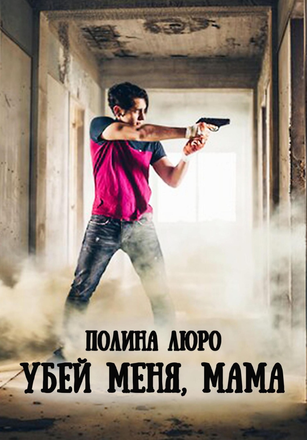 Обложка книги «Убей меня, мама»