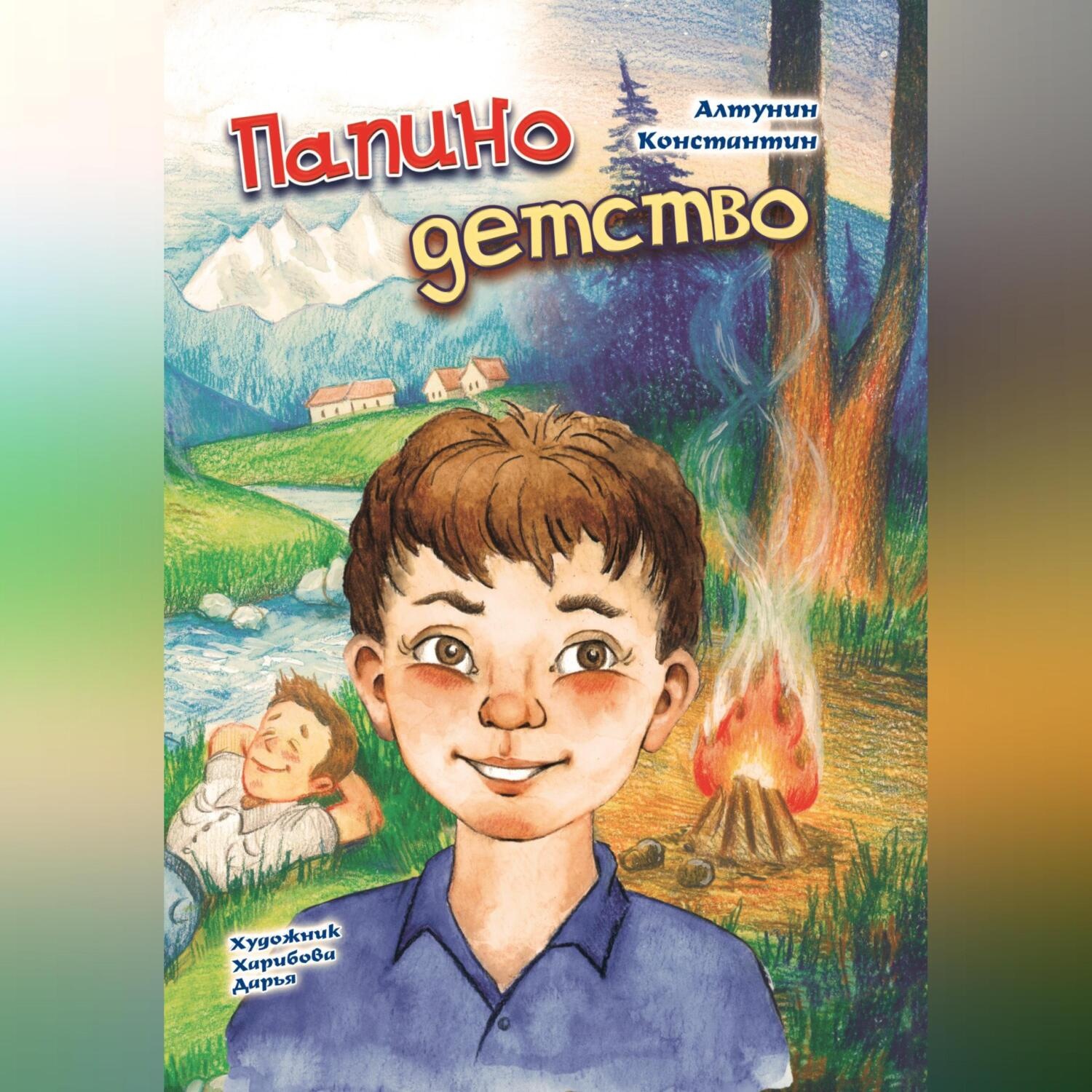 Обложка книги «Папино детство»