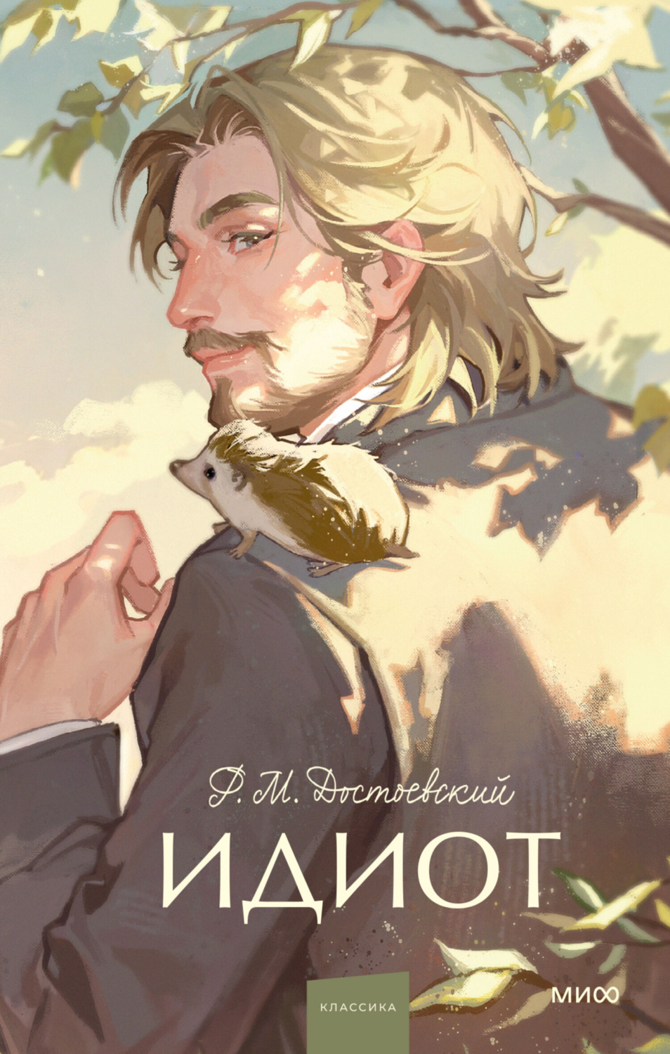 Обложка книги «Идиот»