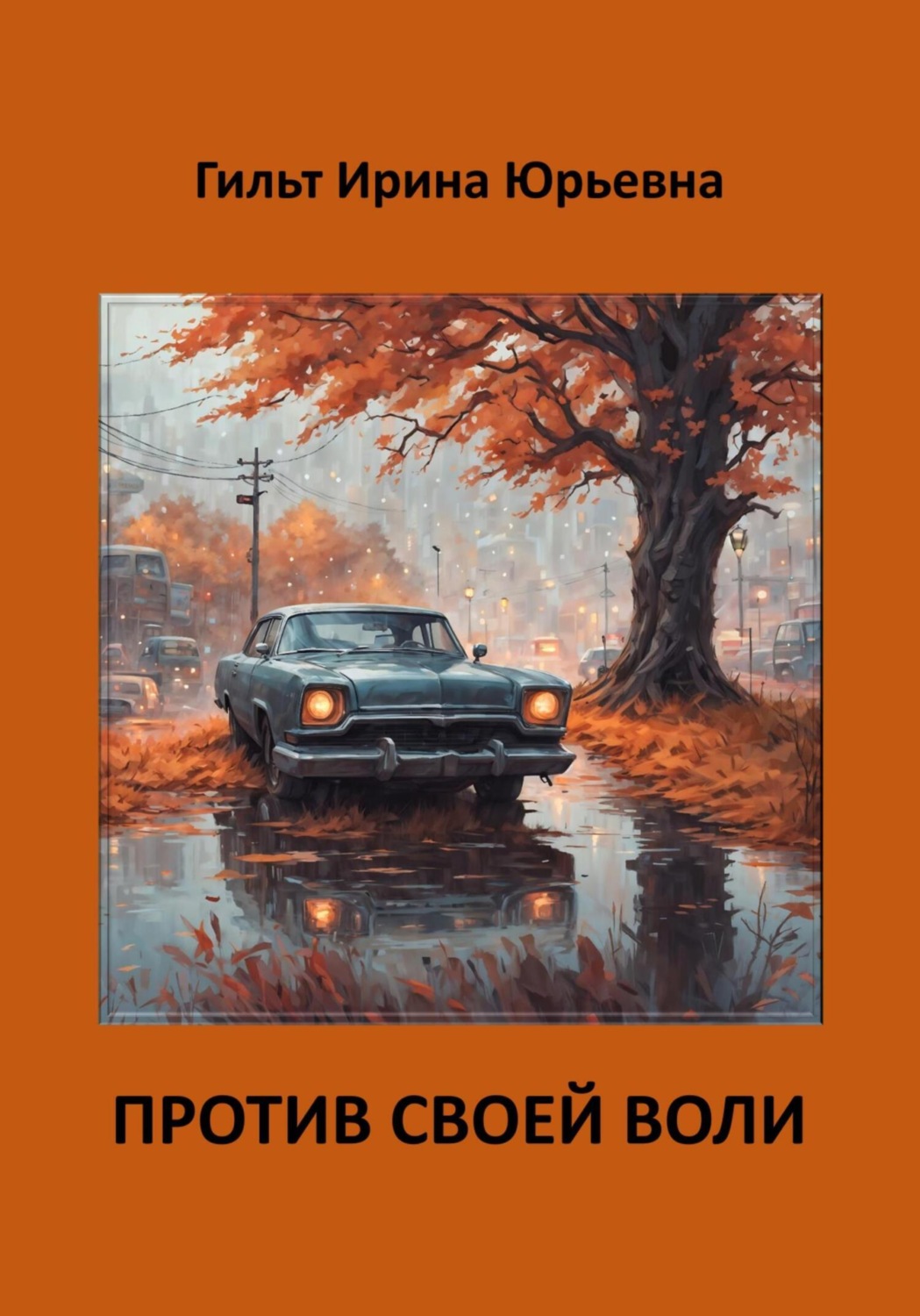 Обложка книги «Против своей воли»