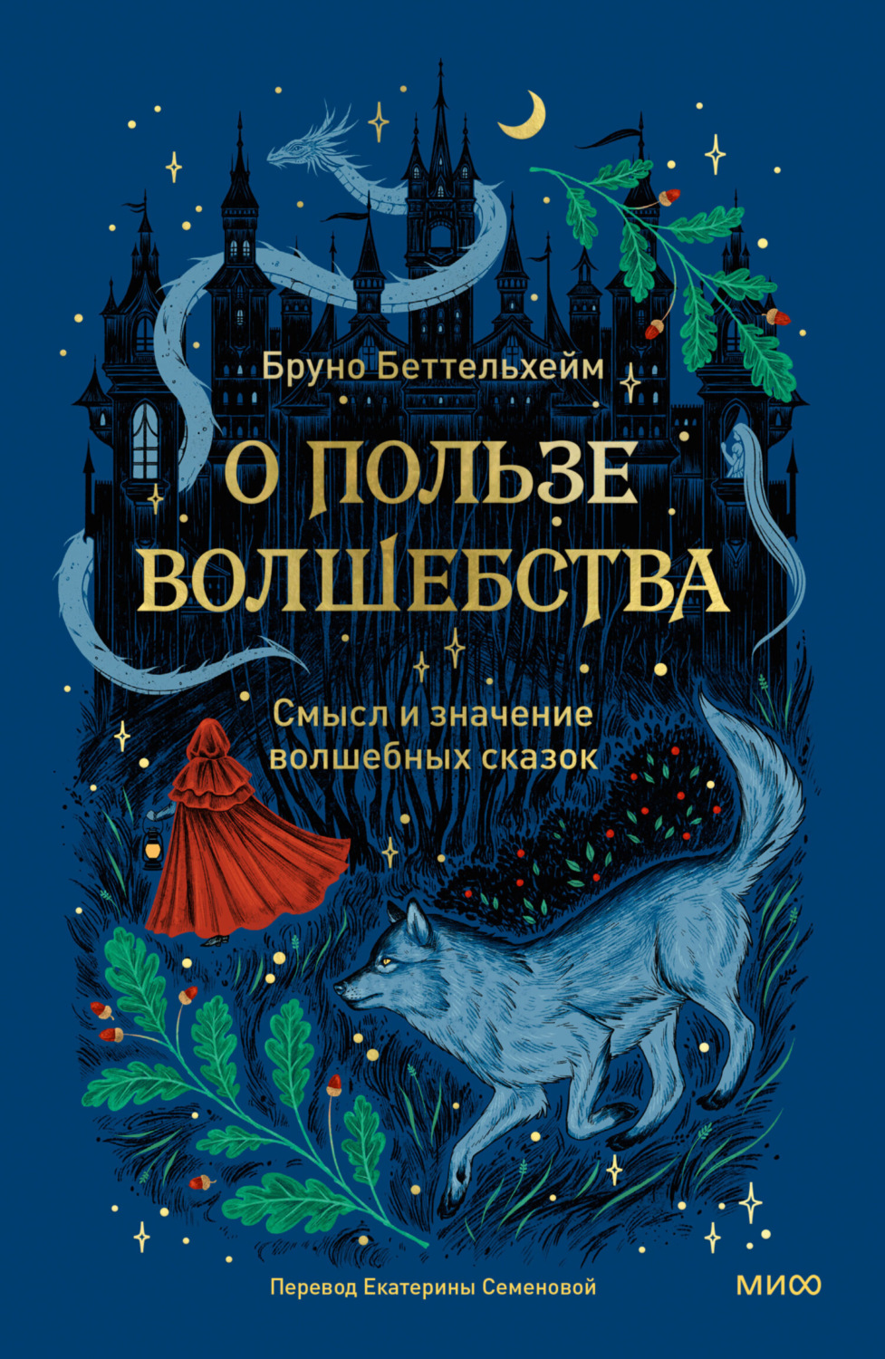 Обложка книги «О пользе волшебства. Смысл и значение волшебных сказок»