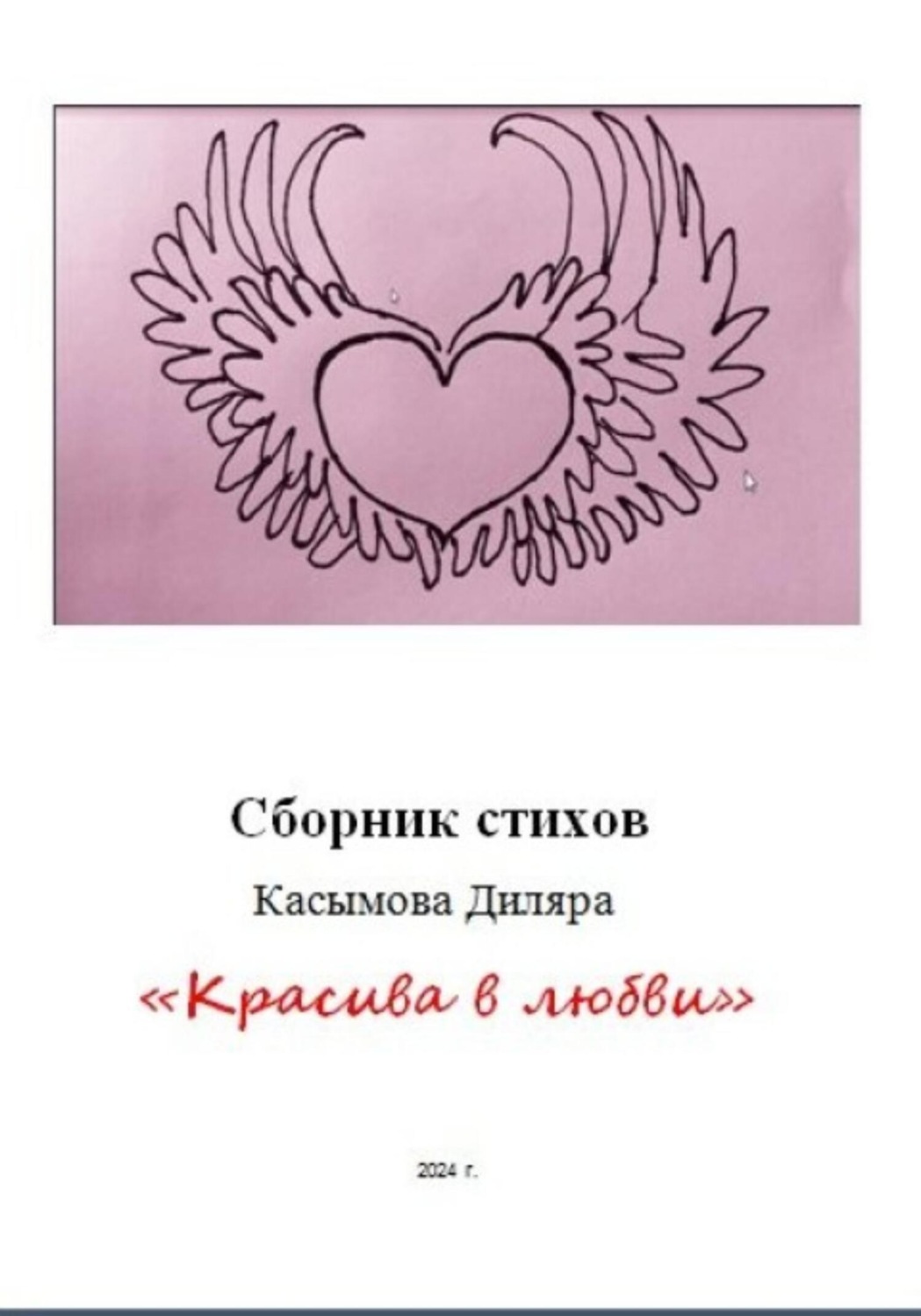Обложка книги ««Красива в любви»»