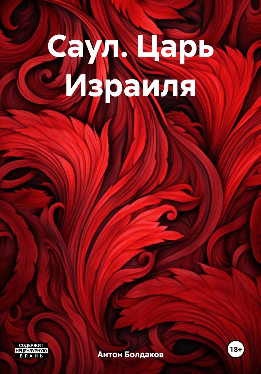 Обложка книги «Саул. Царь Израиля»