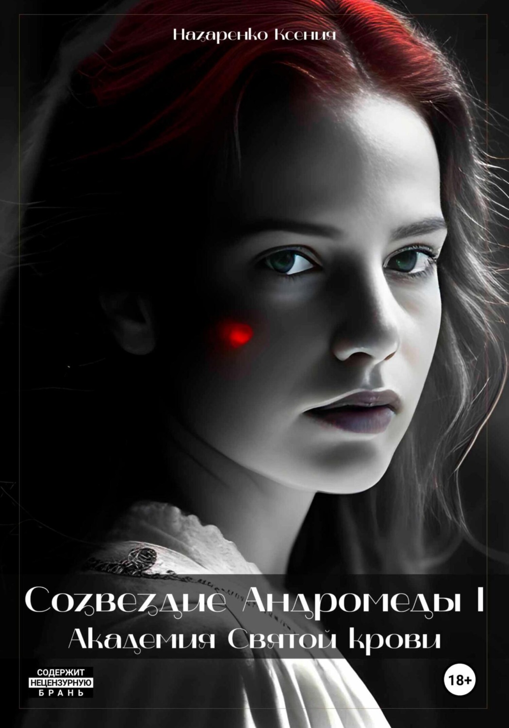 Обложка книги «Созвездие Андромеды: Академия Cвятой крови»