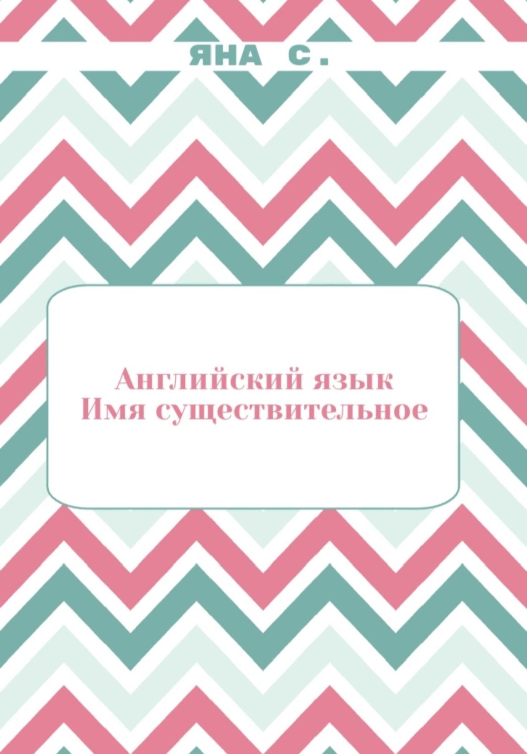 Обложка книги «Английский язык. Имя существительное»