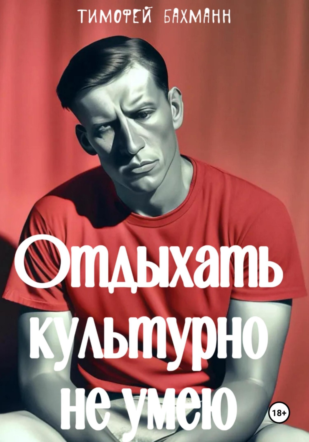 Обложка книги «Отдыхать культурно не умею»