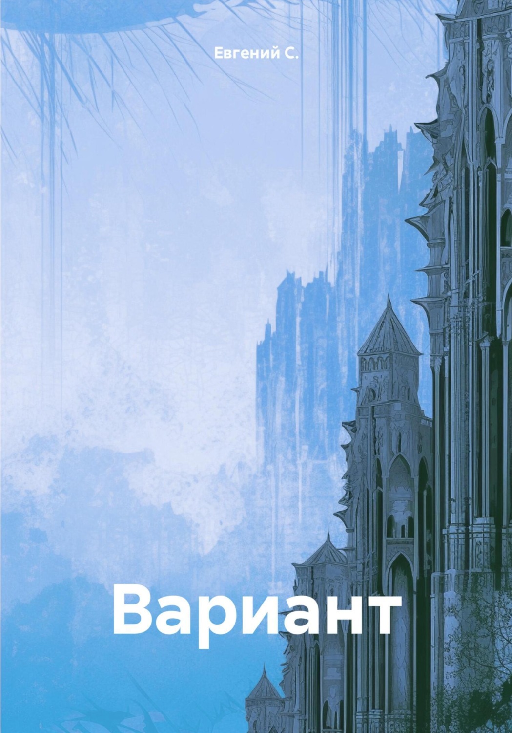 Обложка книги «Вариант»