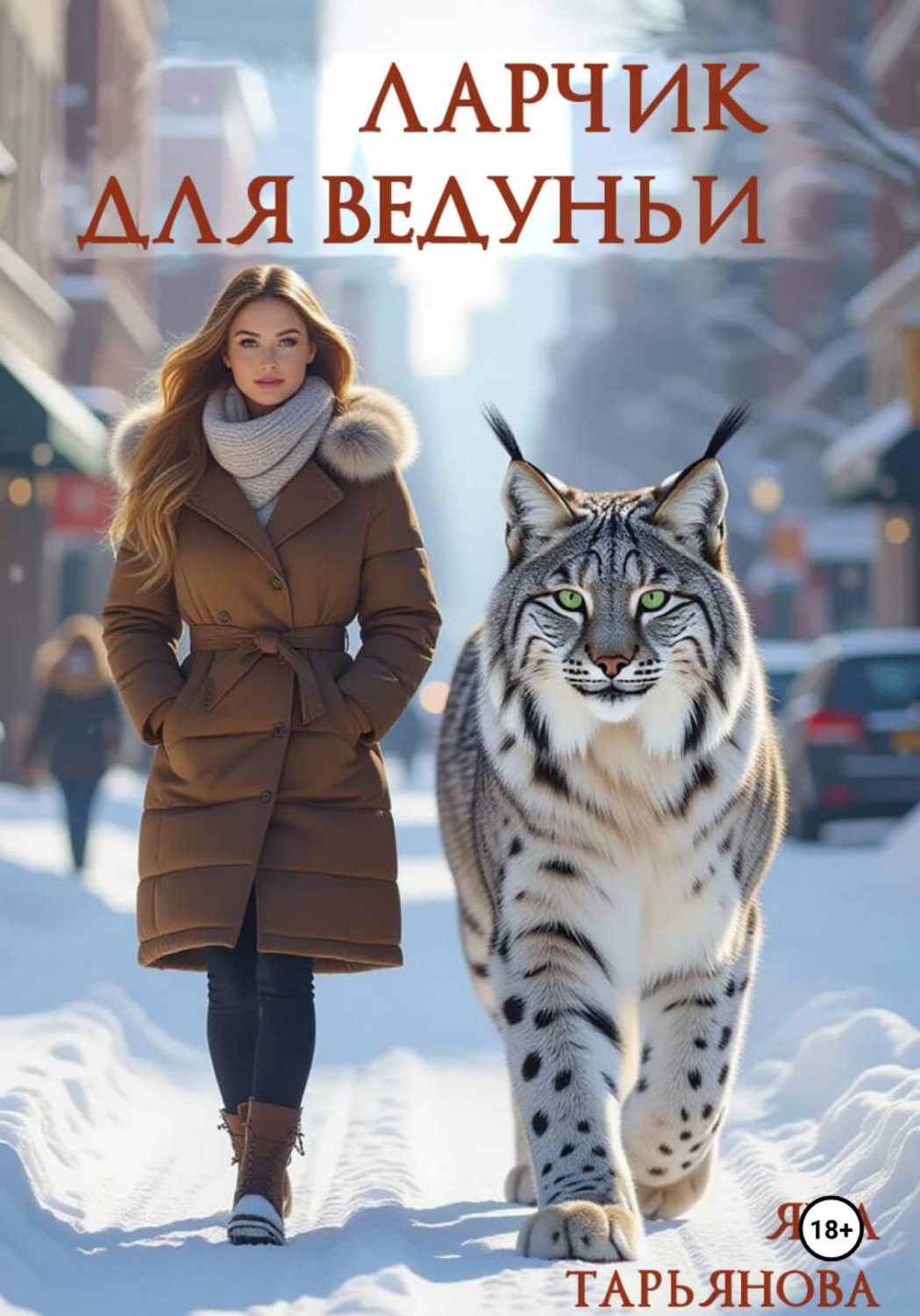 Обложка книги «Ларчик для ведуньи»