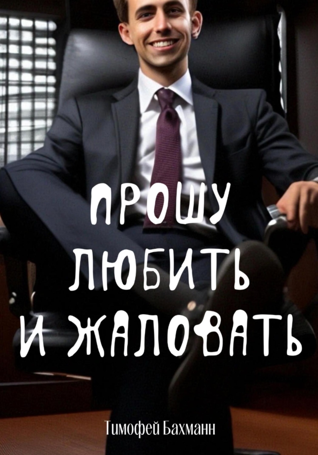 Обложка книги «Прошу любить и жаловать»