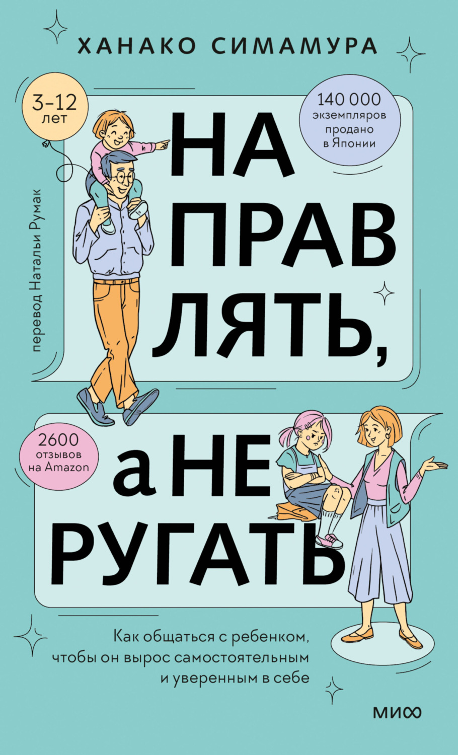 Обложка книги «Направлять, а не ругать. Как общаться с ребенком, чтобы он вырос самостоятельным и уверенным в себе»