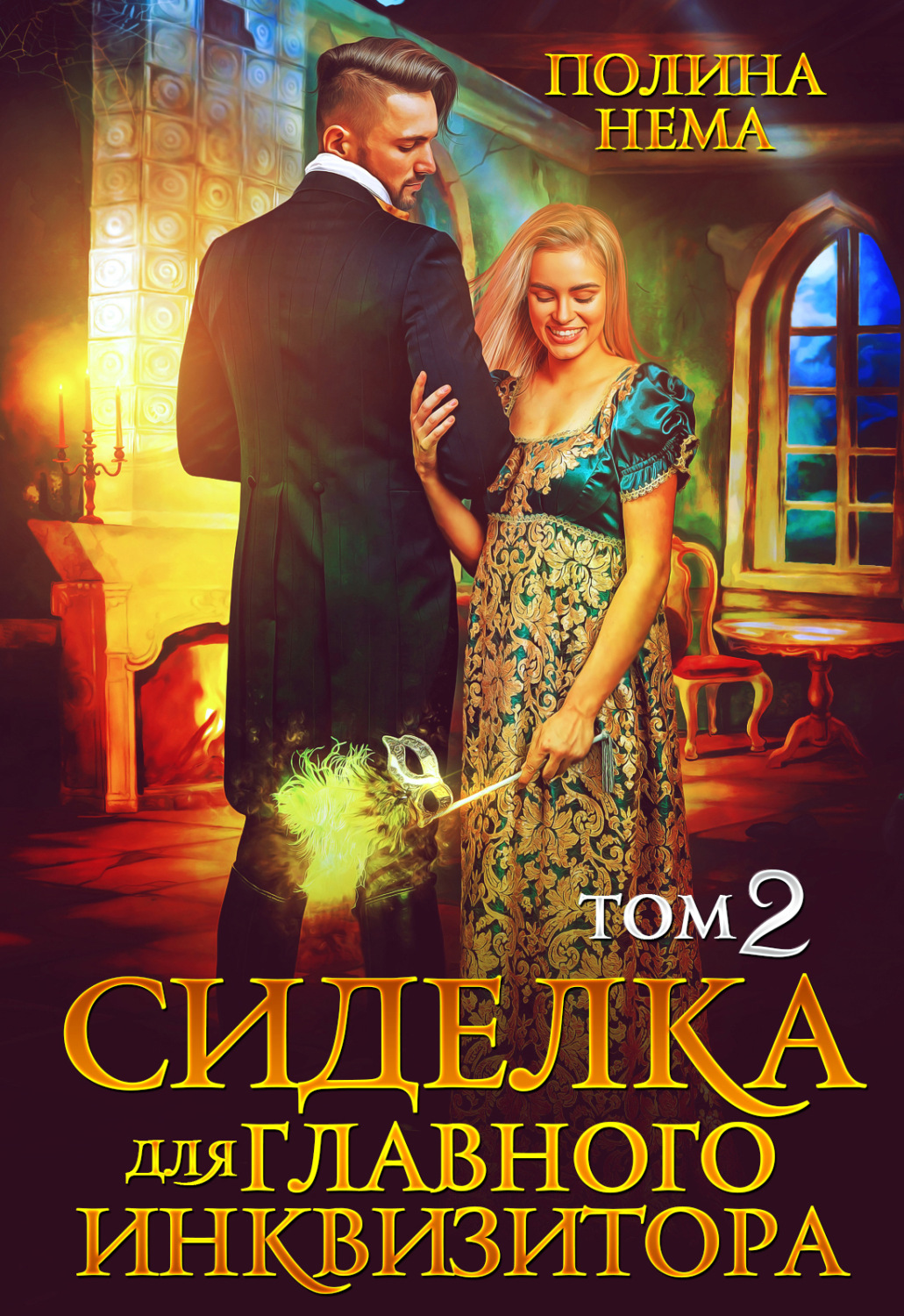 Обложка книги «Сиделка для главного инквизитора. Том 2»