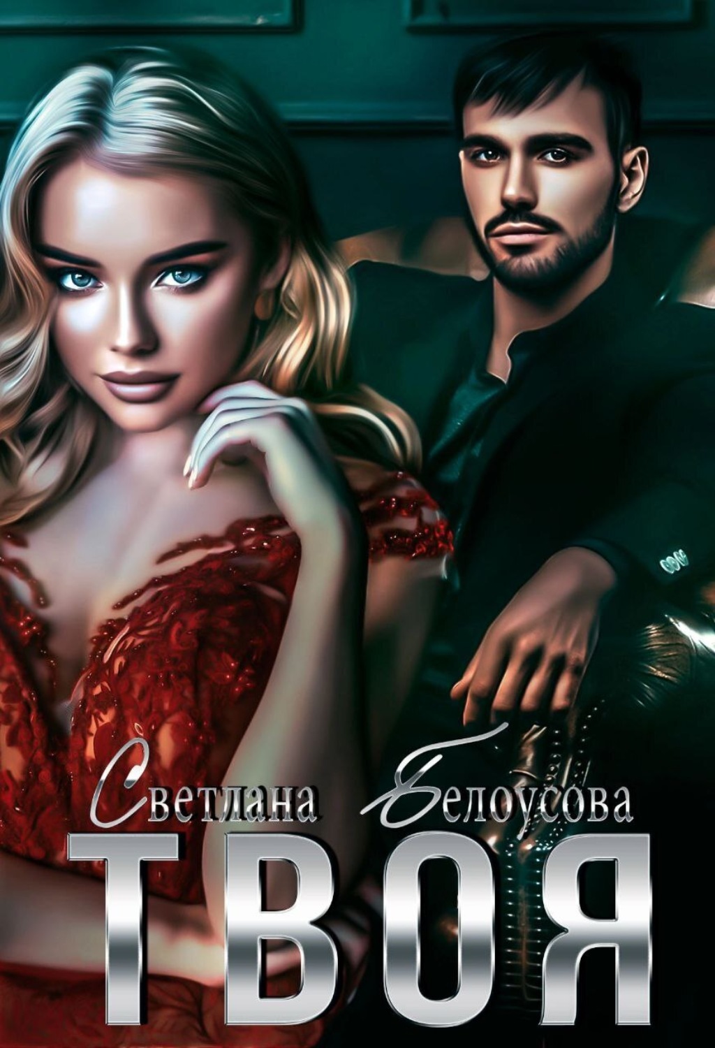 Обложка книги «Твоя»