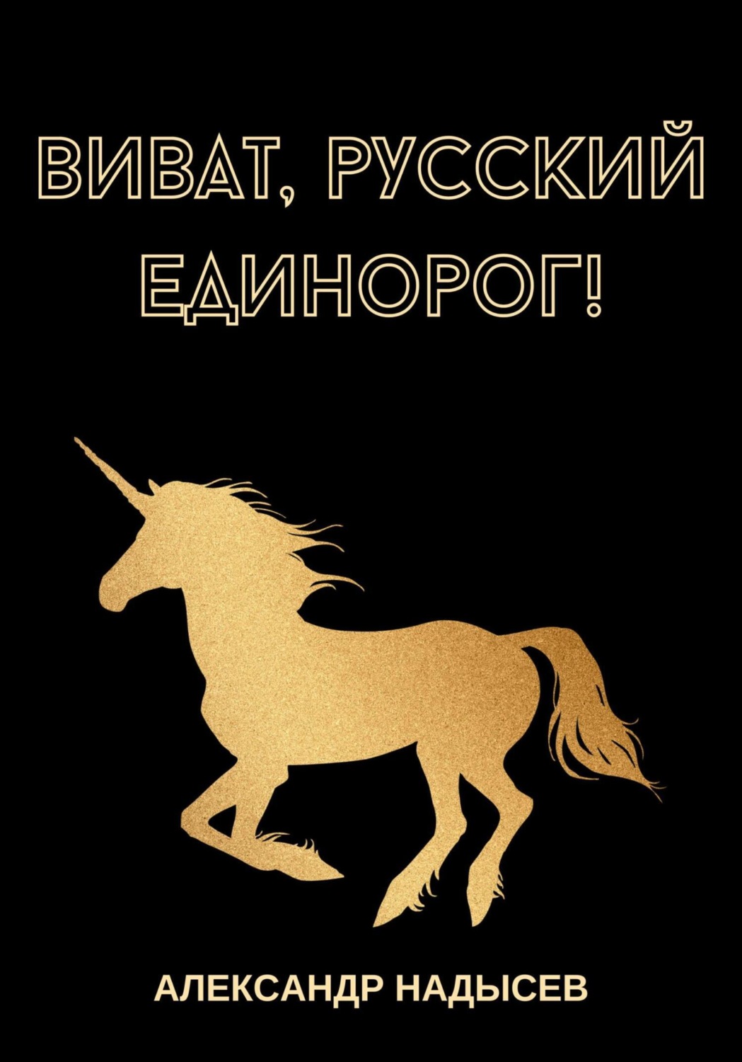 Обложка книги «Виват, русский единорог»