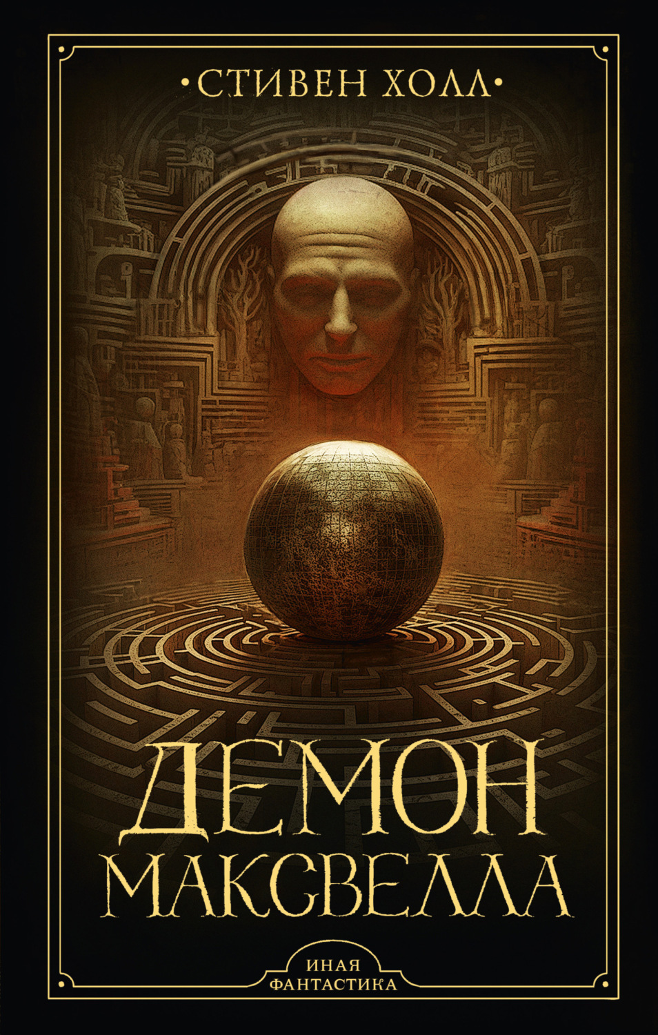 Обложка книги «Демон Максвелла»