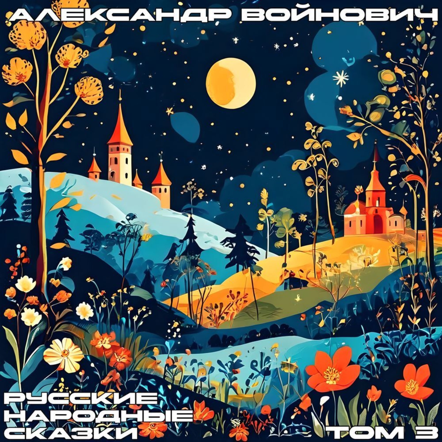 Обложка книги «Русские народные сказки. Том 3»