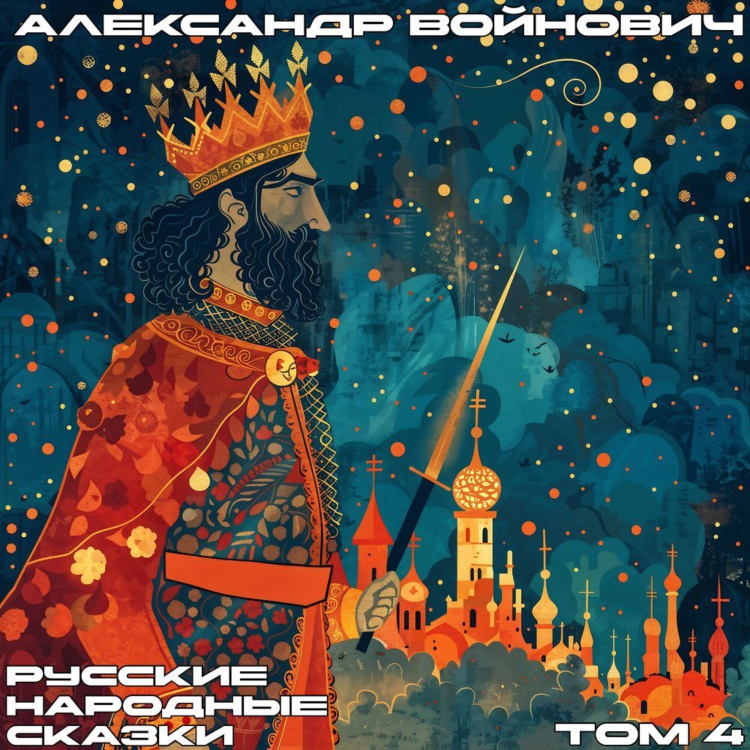 Обложка книги «Русские народные сказки. Том 4»