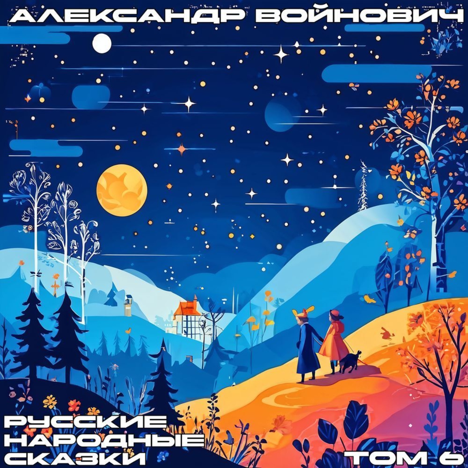 Обложка книги «Русские народные сказки. Том 6»