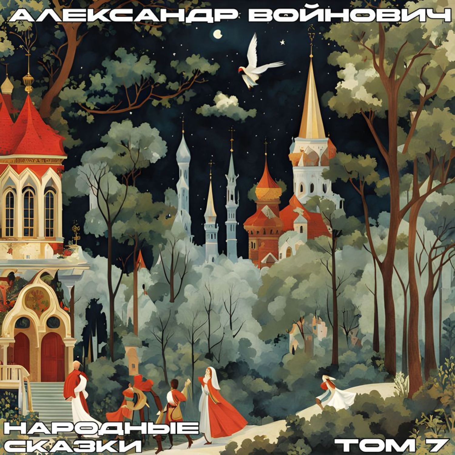 Обложка книги «Народные сказки. Том 7»