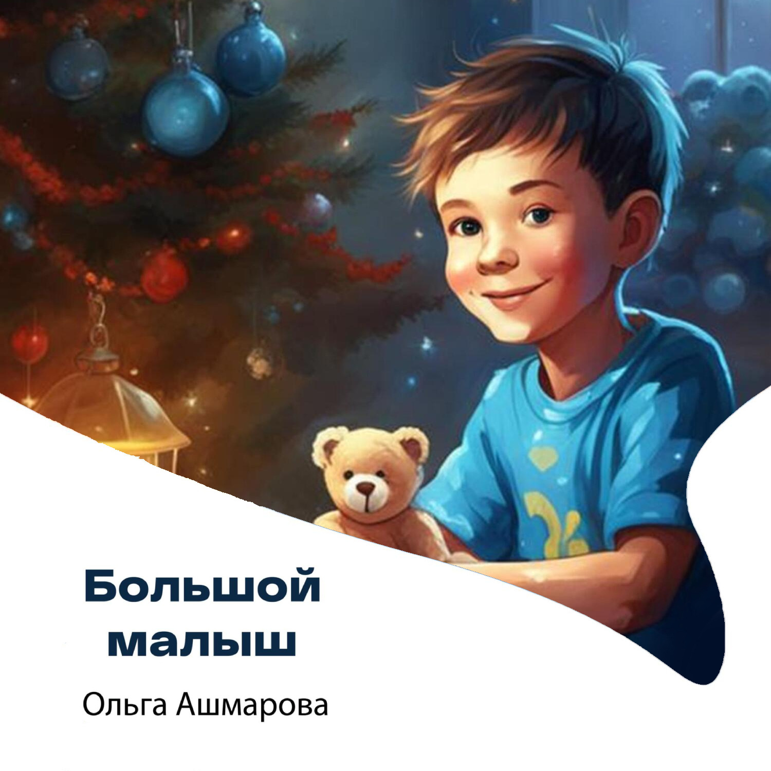 Обложка книги «Большой малыш»