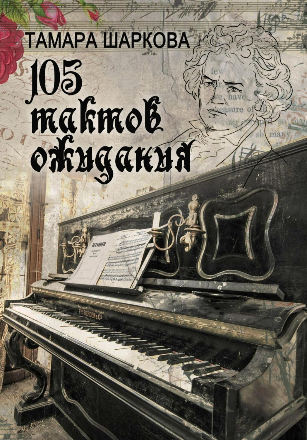 Обложка книги «105 тактов ожидания»