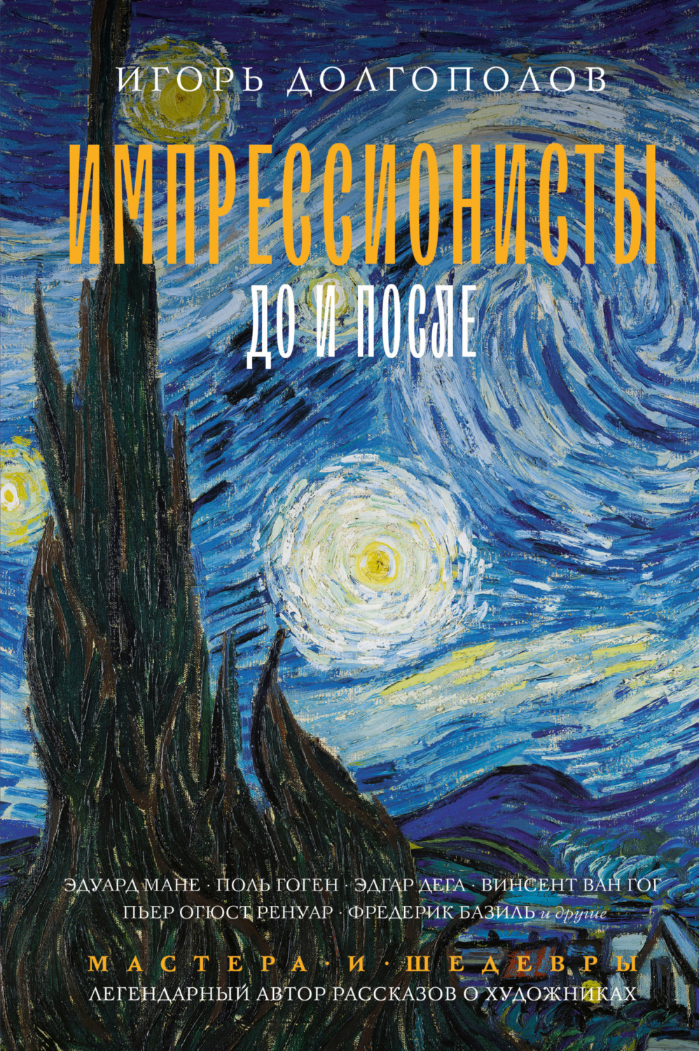 Обложка книги «Импрессионисты: до и после»