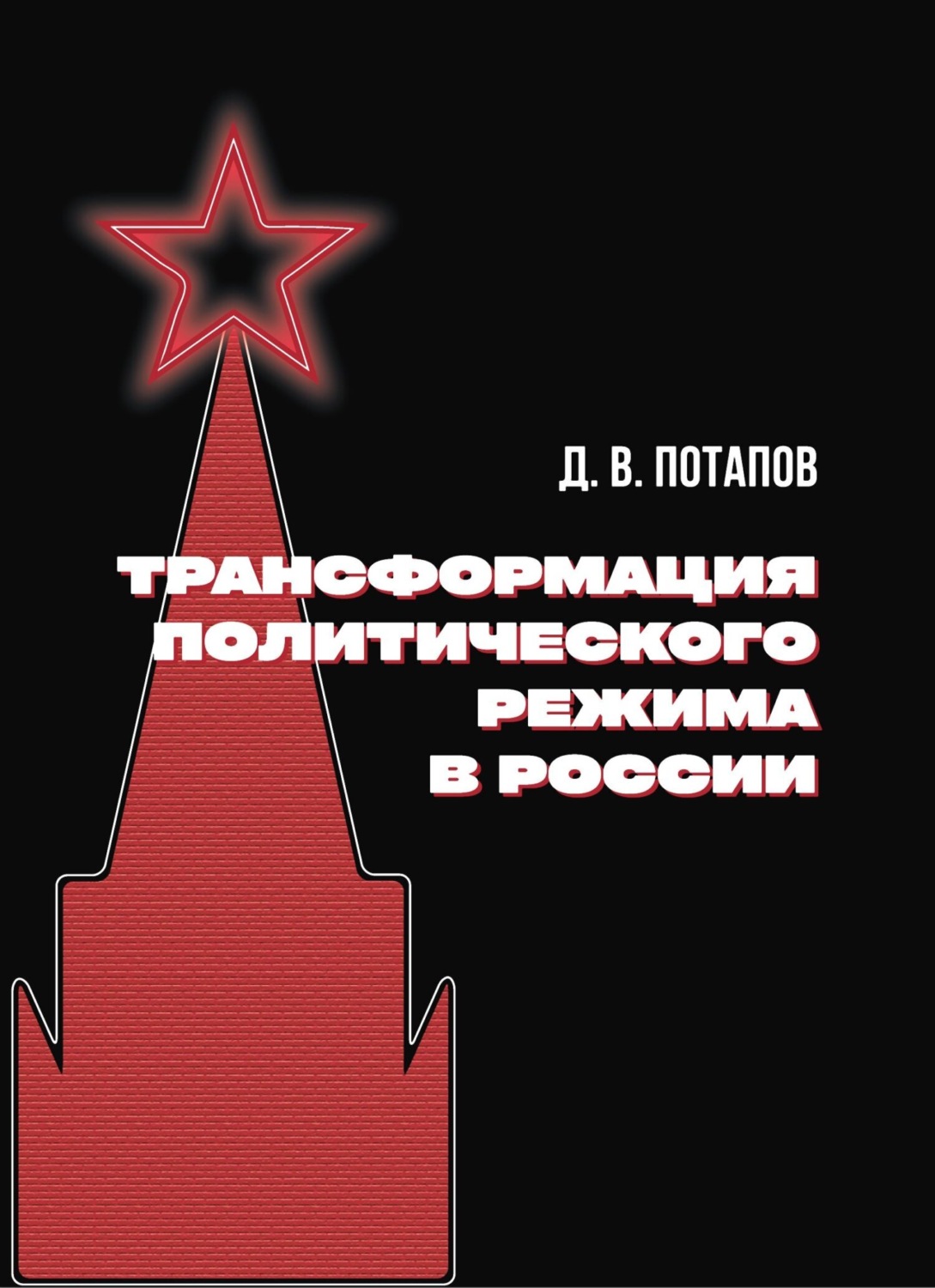 Обложка книги «Трансформация политического режима в России»