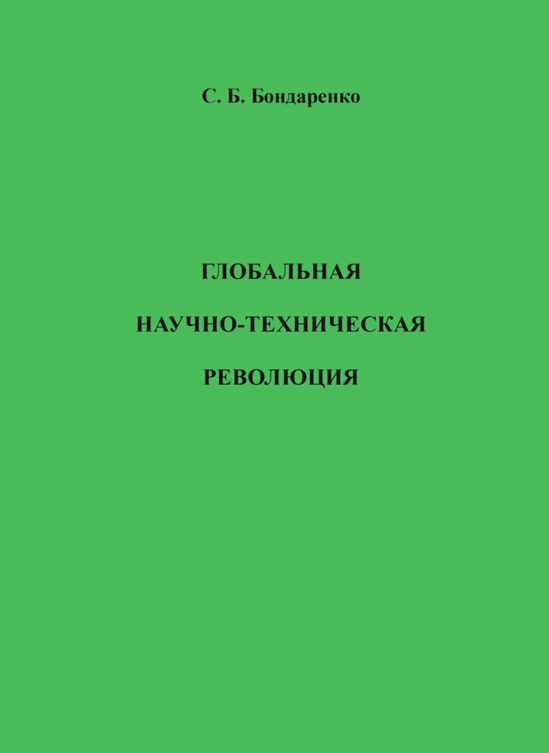Обложка книги «Глобальная научно-техническая революция»