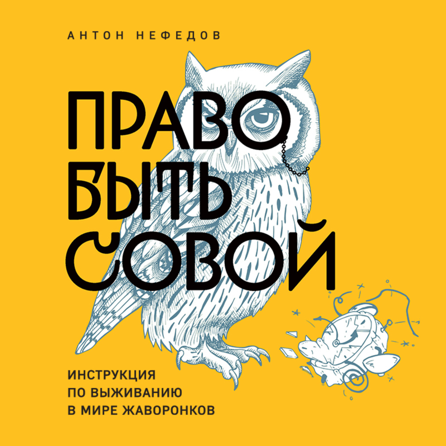 Обложка книги «Право быть совой. Инструкция по выживанию в мире жаворонков»