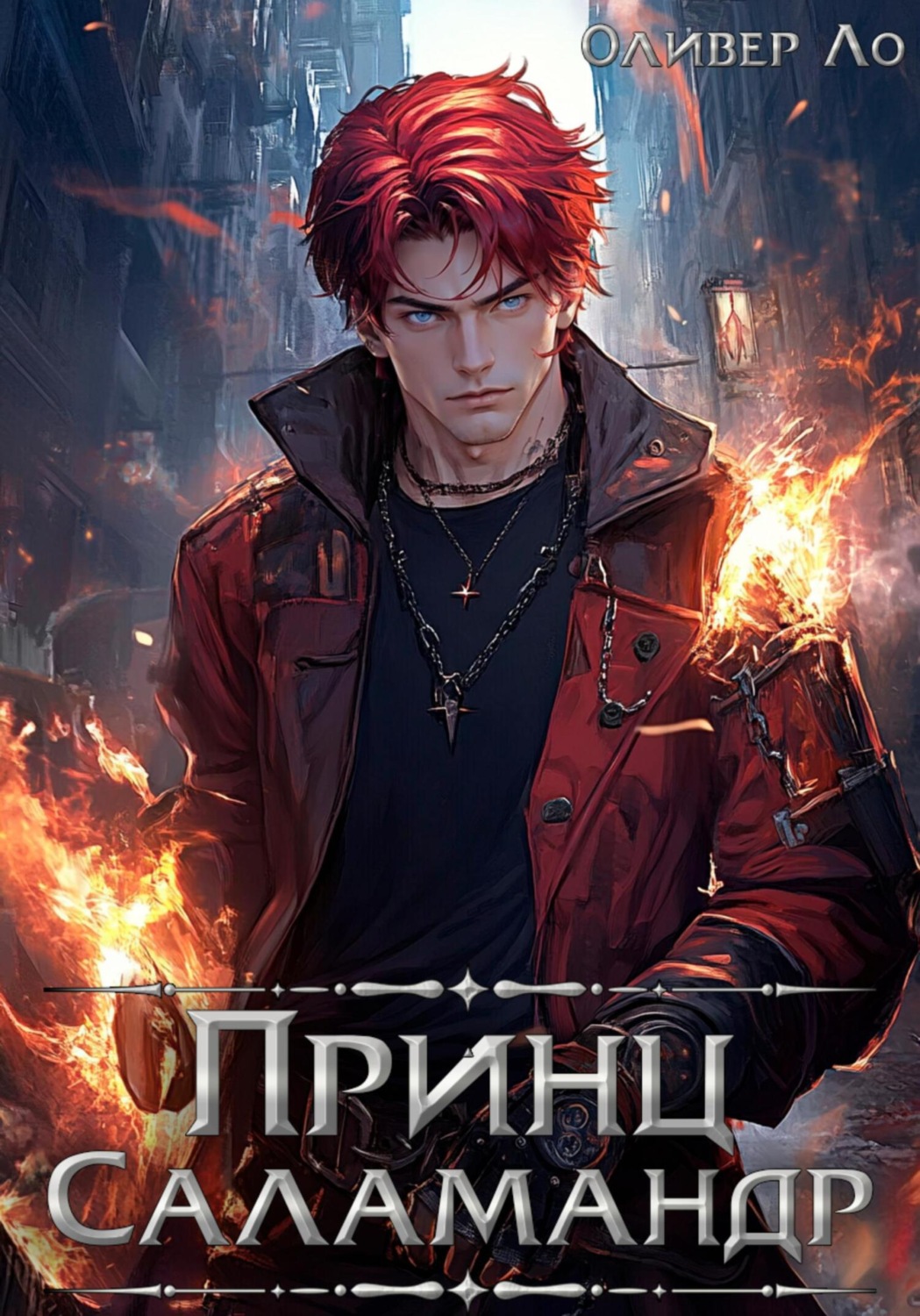 Обложка книги «Принц Саламандр»