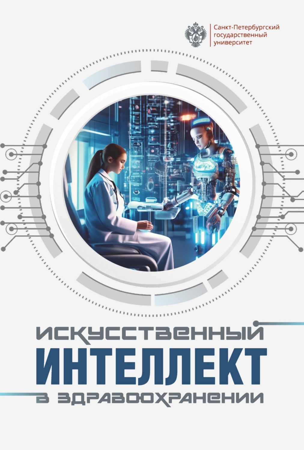 Обложка книги «Искусственный интеллект в здравоохранении»
