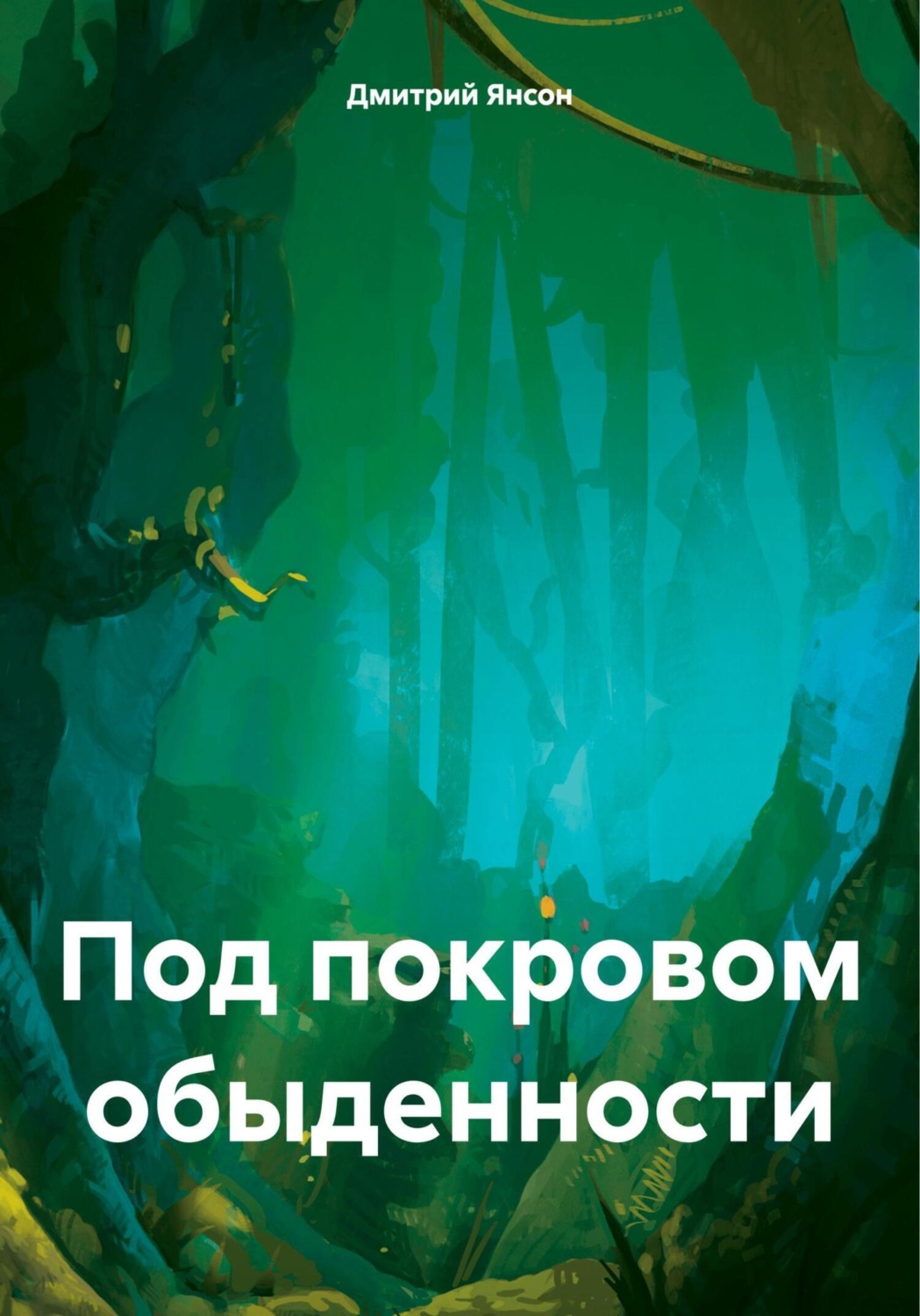 Обложка книги «Под покровом обыденности»