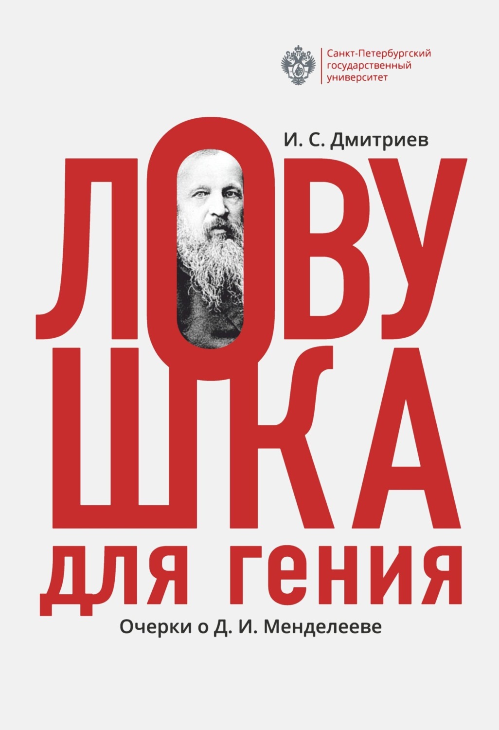 Обложка книги «Ловушка для гения. Очерки о Д. И.Менделееве»