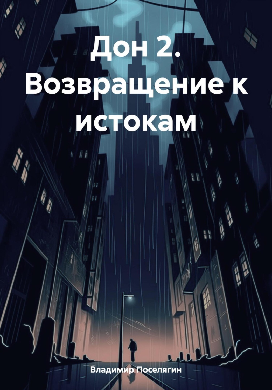 Обложка книги «Дон 2. Возвращение к истокам»