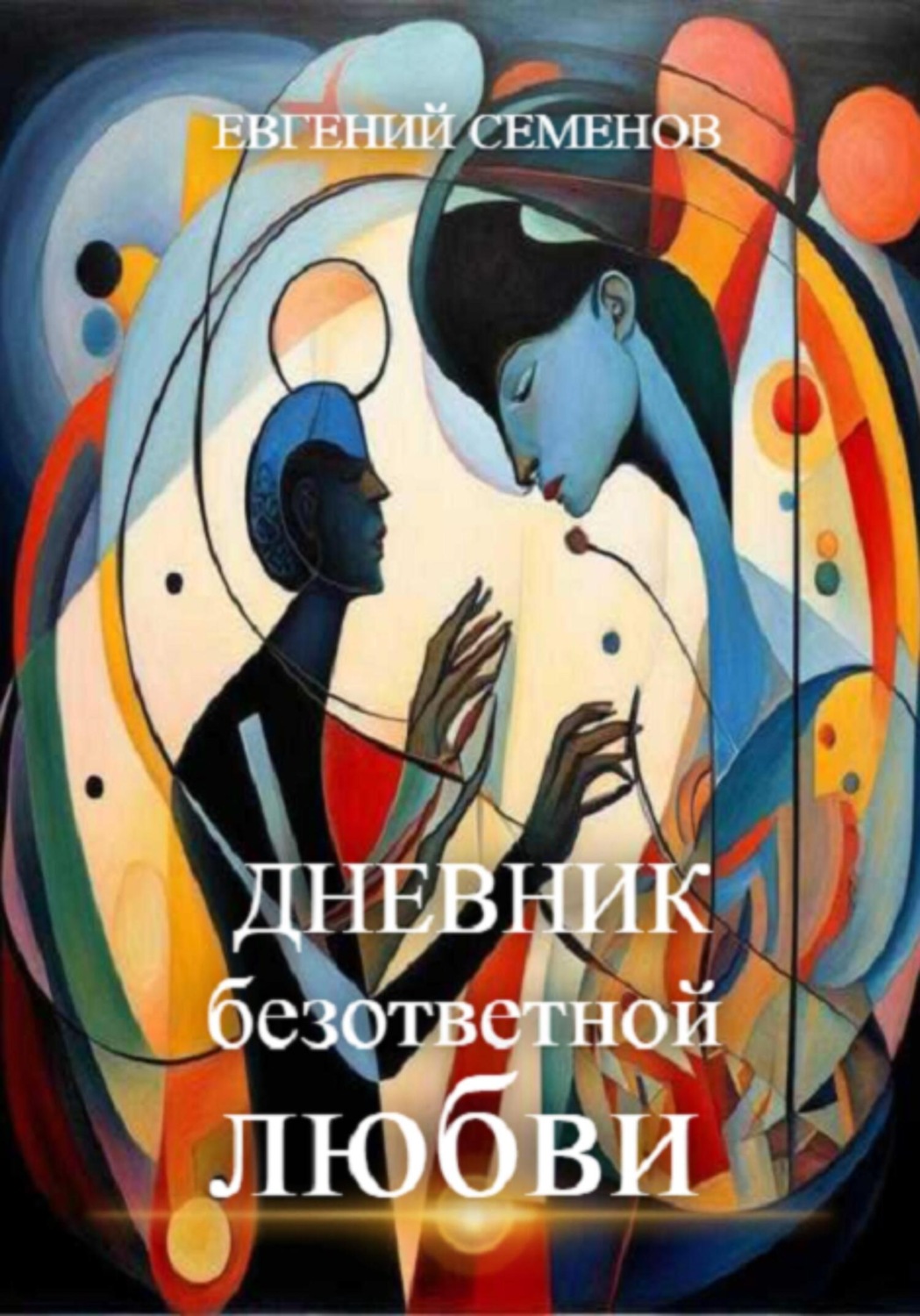 Обложка книги «Дневник безответной любви»