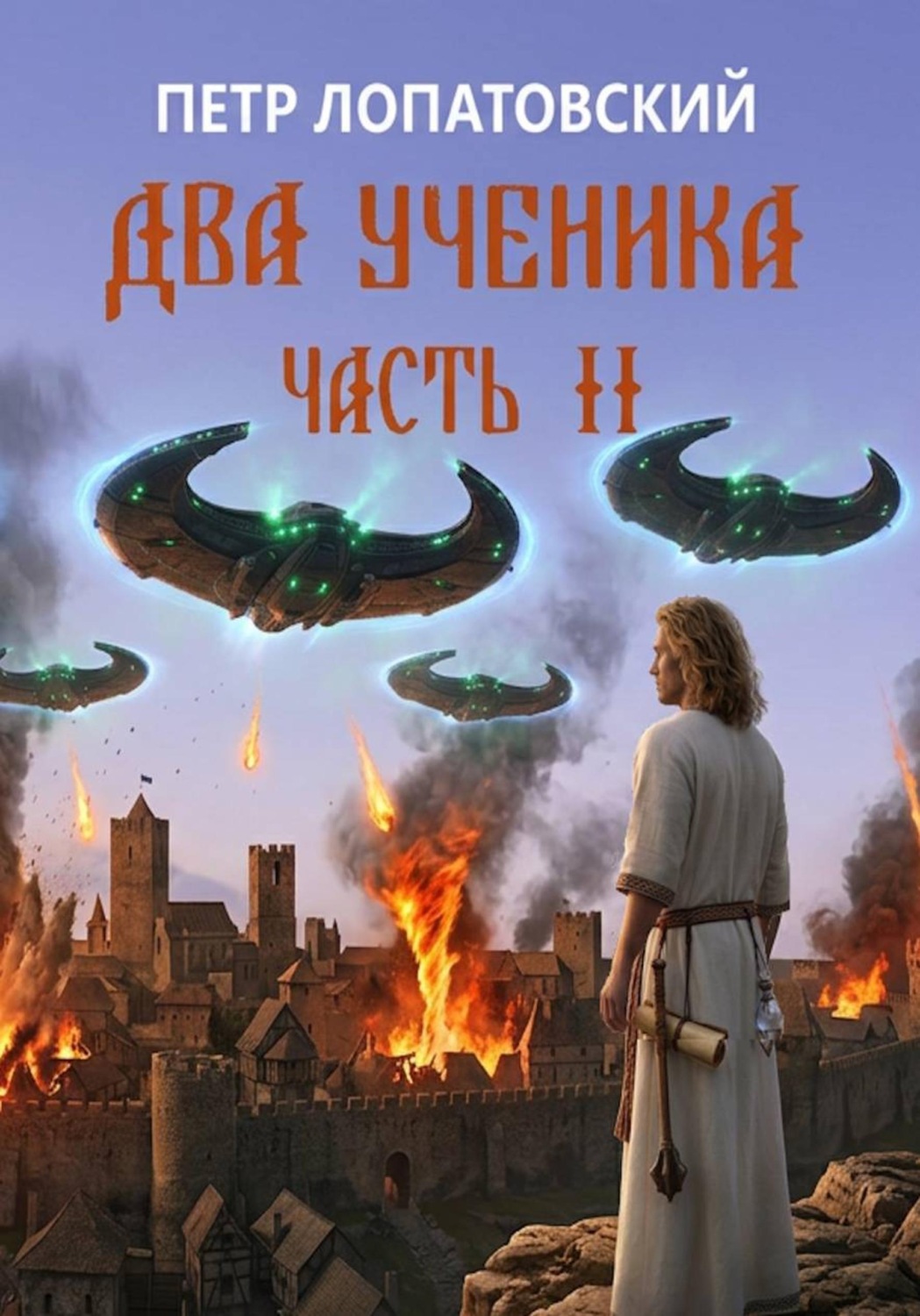 Обложка книги «Два ученика. Часть вторая»