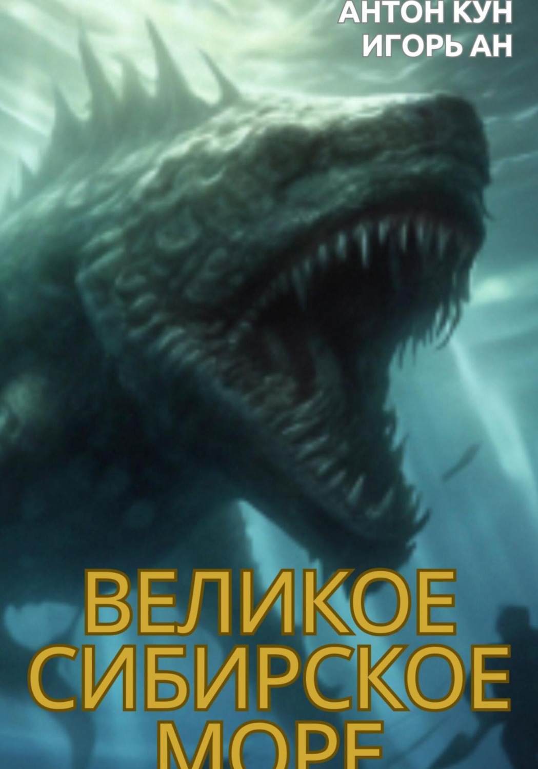 Обложка книги «Великое Сибирское Море»