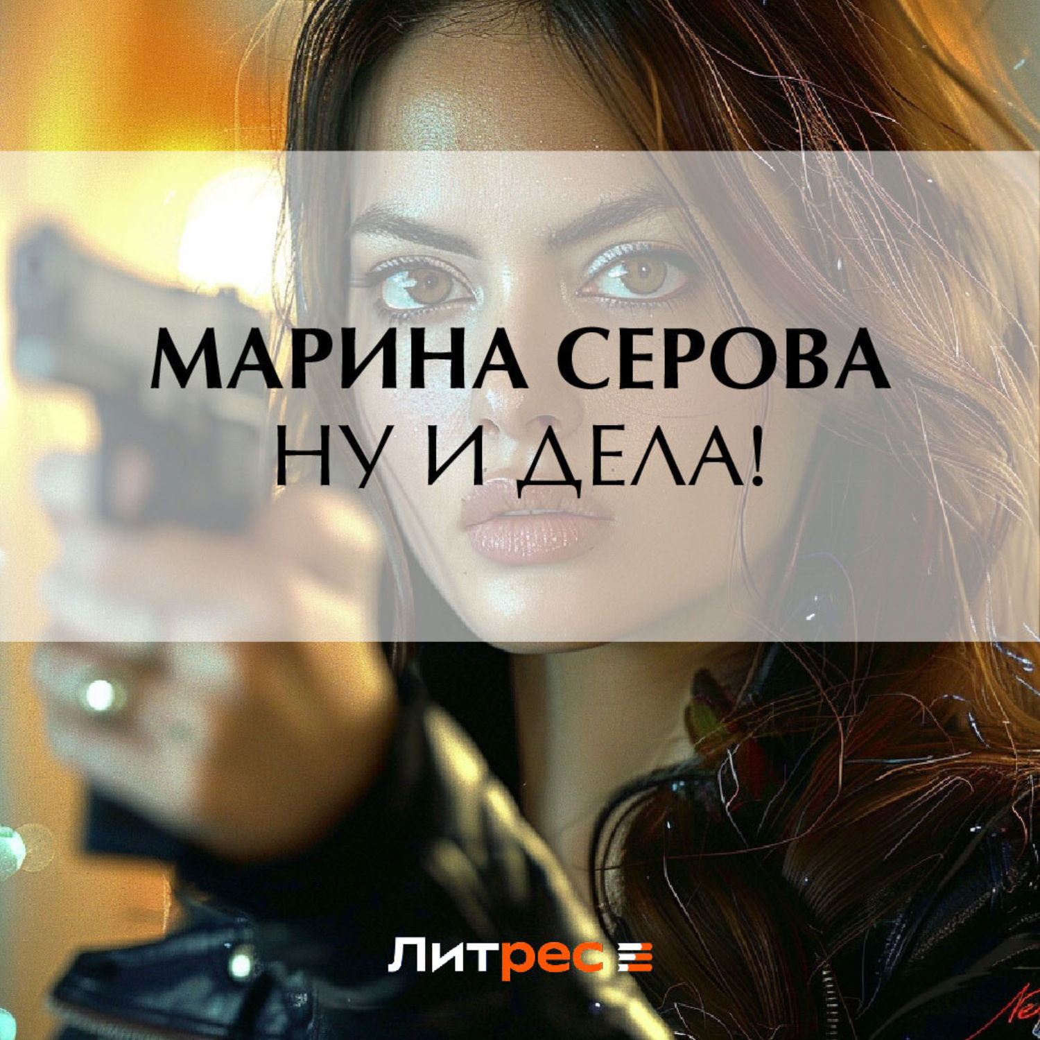Обложка книги «Ну и дела!»