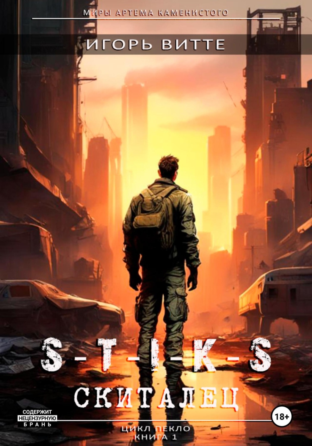 Обложка книги «S-T-I-K-S. СКИТАЛЕЦ. Цикл: Пекло. Книга 1 Серия: миры Артема Каменистого.»