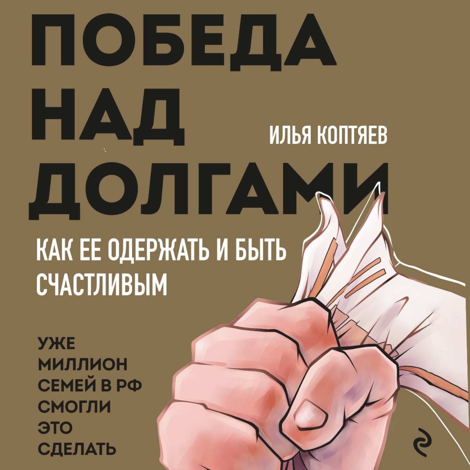 Обложка книги «Победа над долгами»