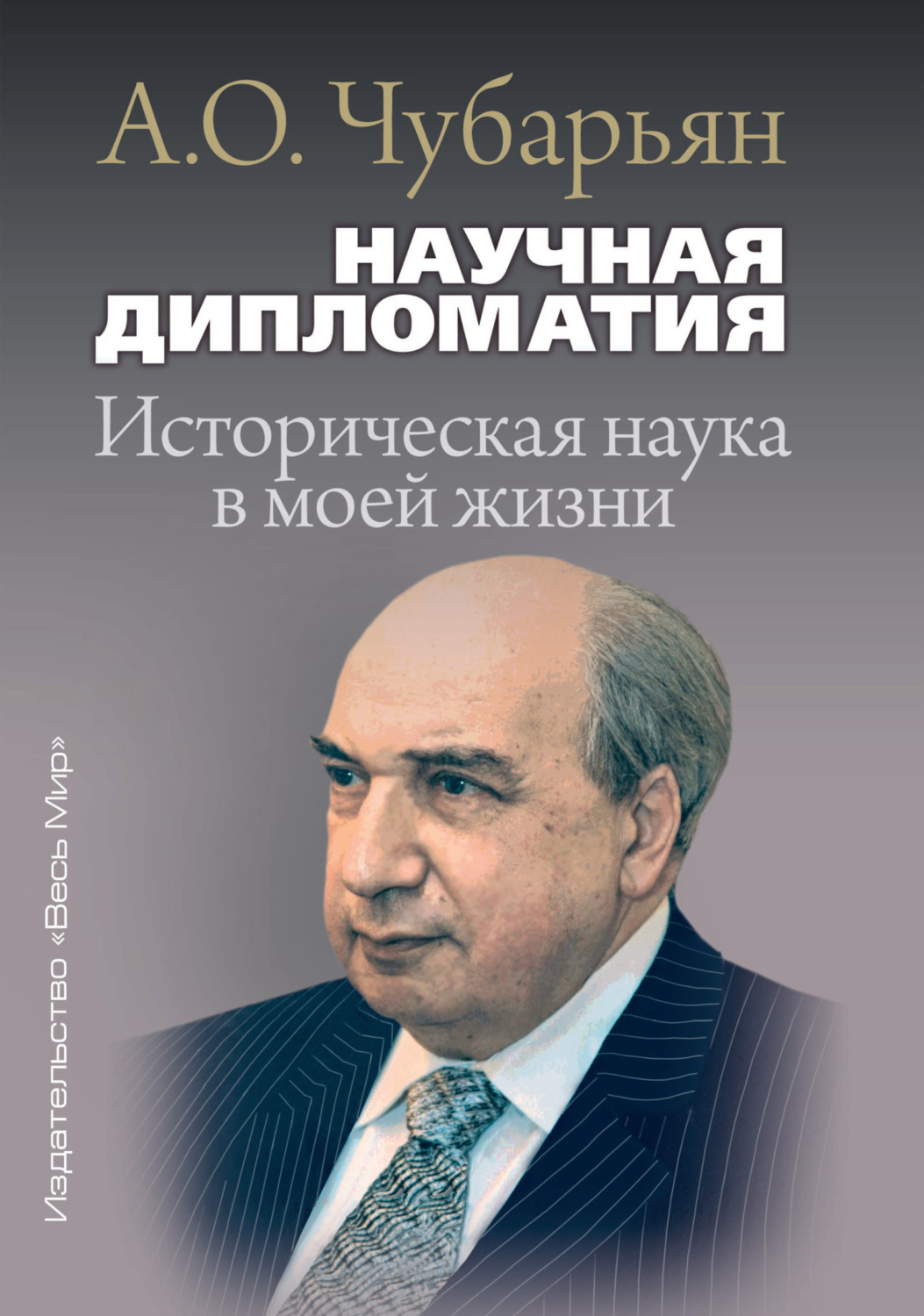 Обложка книги «Научная дипломатия. Историческая наука в моей жизни»