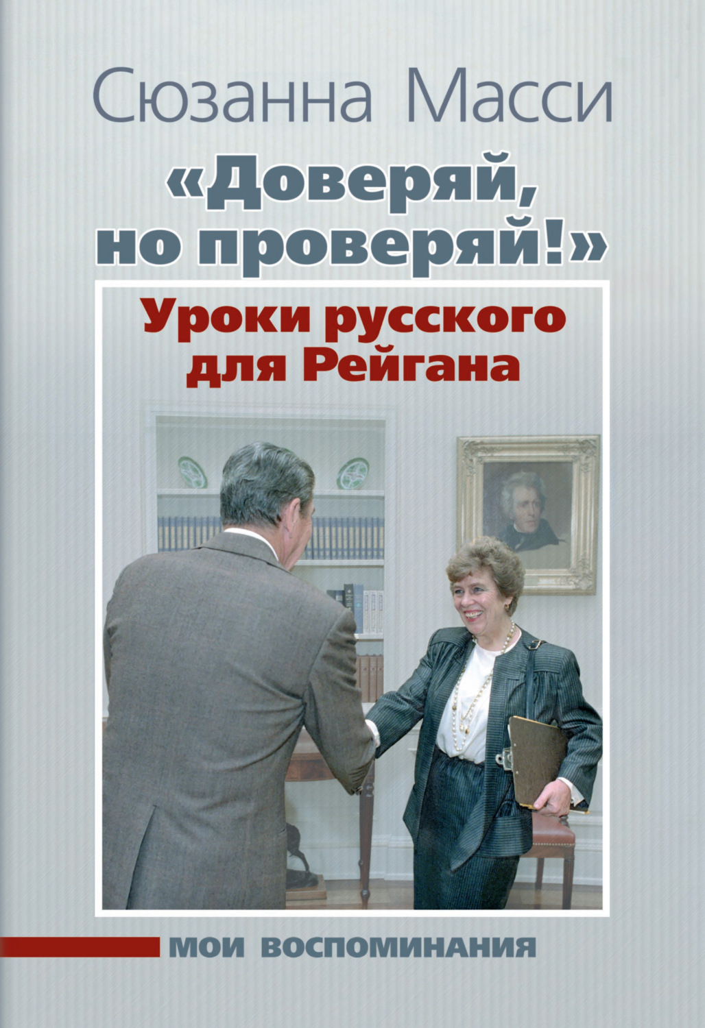 Обложка книги ««Доверяй, но проверяй!» Уроки русского для Рейгана. Мои воспоминания»