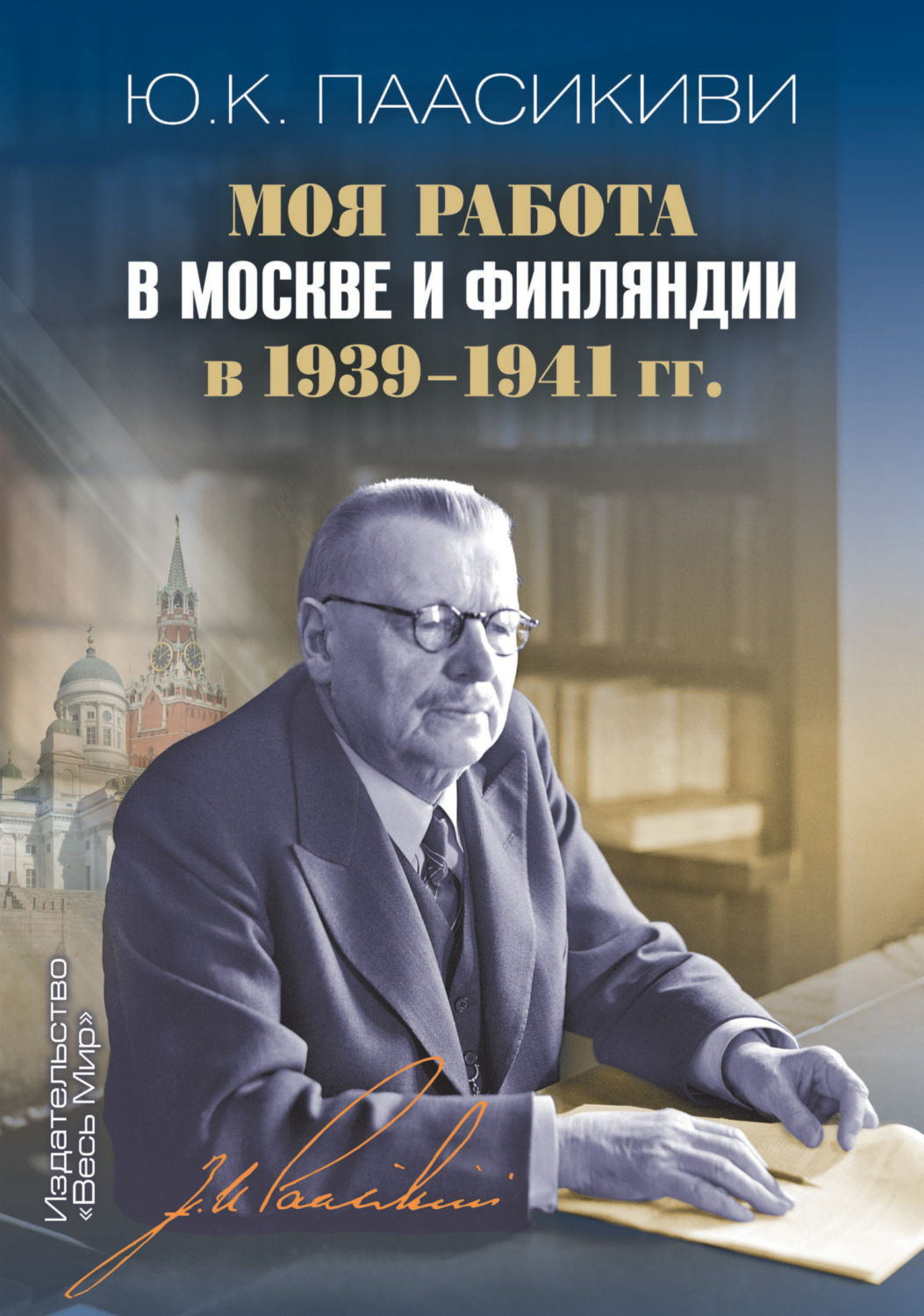 Обложка книги «Моя работа в Москве и Финляндии в 1939-1941 гг.»
